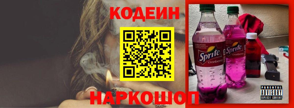 Ейск  Кодеин Purple Drank  Вход с VPN  Codein Purple Drank 